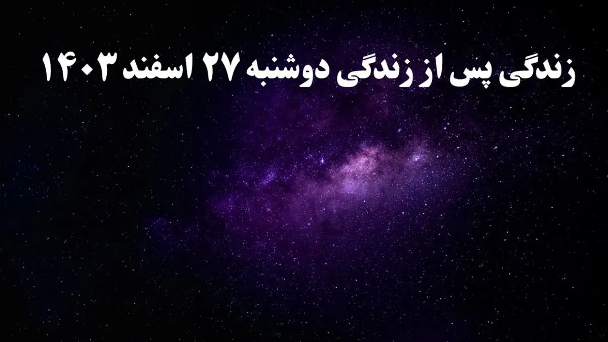 دانلود برنامه زندگی پس از زندگی دوشنبه ۲۷ اسفند ۱۴۰۳ از تلوبیون/ لینک مستقیم دانلود برنامه زندگی پس از زندگی قسمت شانزدهم