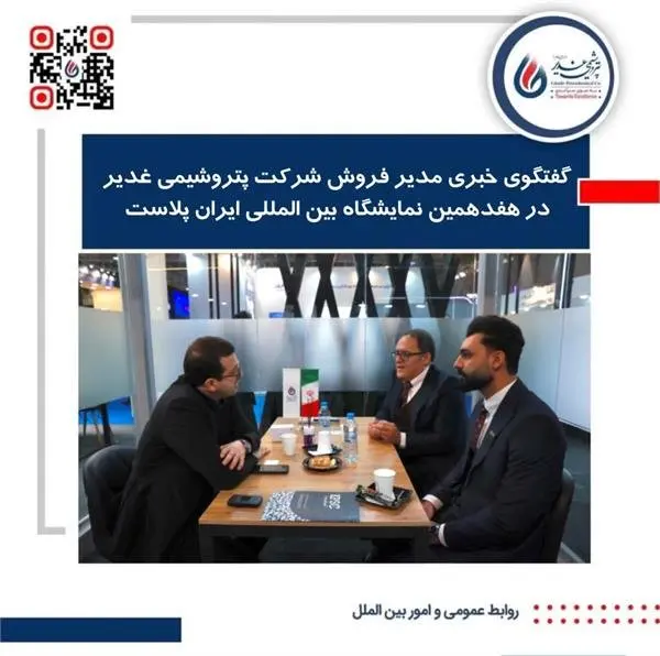 گفتگوی خبری مدیر فروش شرکت پتروشیمی غدیر در هفدهمین نمایشگاه بین المللی ایران پلاست