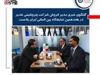 گفتگوی خبری مدیر فروش شرکت پتروشیمی غدیر در هفدهمین نمایشگاه بین المللی ایران پلاست