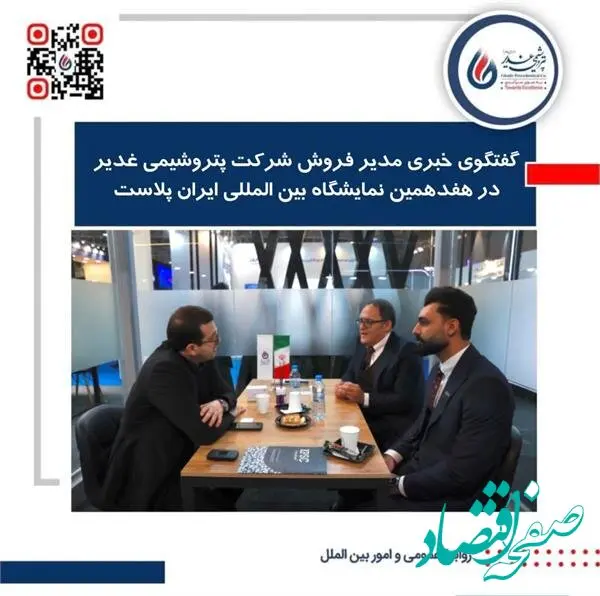 گفتگوی خبری مدیر فروش شرکت پتروشیمی غدیر در هفدهمین نمایشگاه بین المللی ایران پلاست