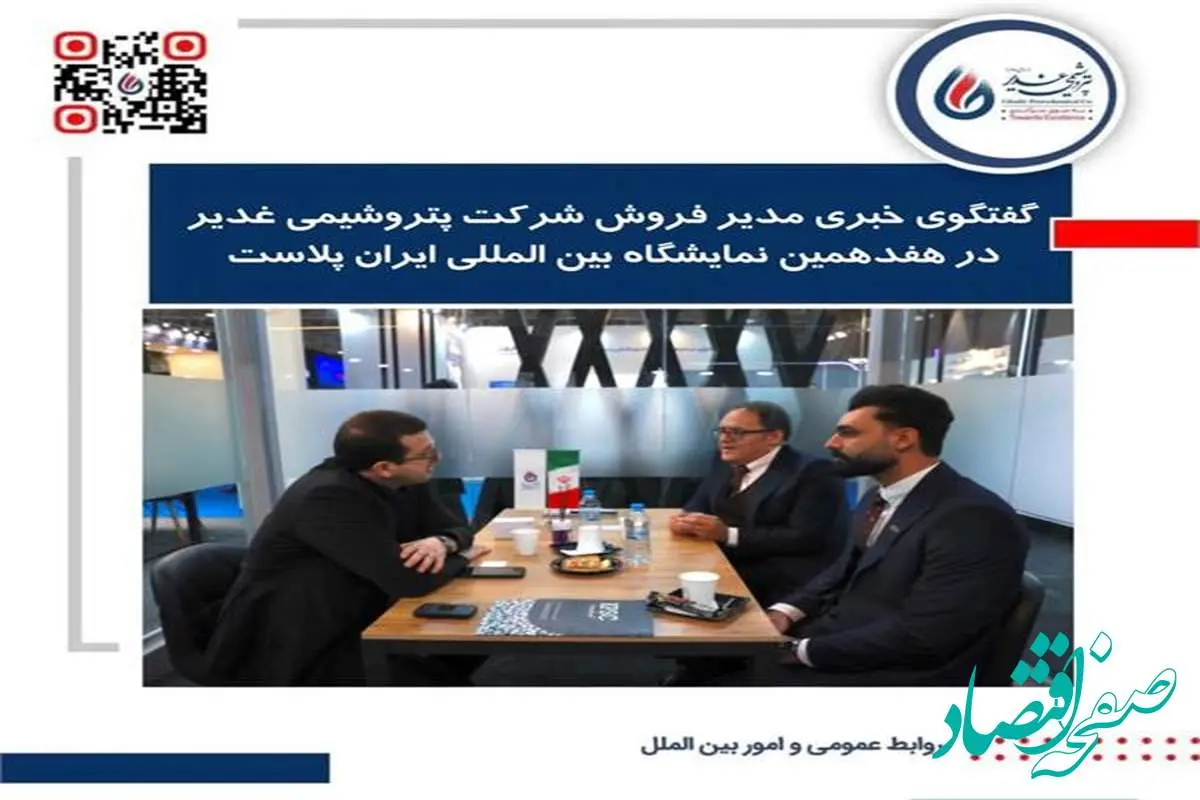 گفتگوی خبری مدیر فروش شرکت پتروشیمی غدیر در هفدهمین نمایشگاه بین المللی ایران پلاست