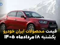 قیمت خودروهای ایران خودرو امروز یکشنبه ۱۸ مرداد | جدول قیمت روز ایران خودرو