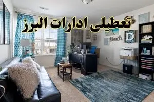 تعطیلی ادارات استان البرز چهارشنبه ۲۱ خرداد ۱۴۰۴ / جزئیات تعطیلی کرج ۲۱خرداد ۱۴۰۴