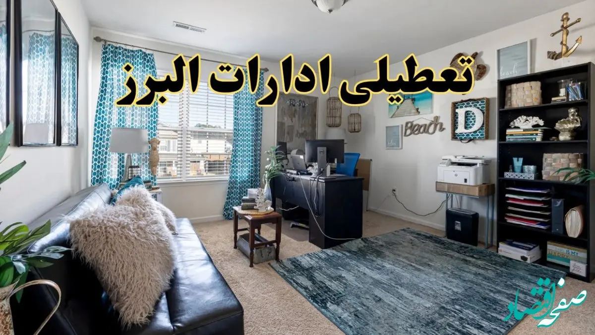 تعطیلی ادارات استان البرز چهارشنبه ۲۱ خرداد ۱۴۰۴ / جزئیات تعطیلی کرج ۲۱خرداد ۱۴۰۴