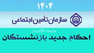 فوری؛ صدور احکام جدید بازنشستگان تامین اجتماعی از امروز شنبه ۲۷ اردیبهشت | احکام بازنشستگان با توجه به شرایط سنی در 1404