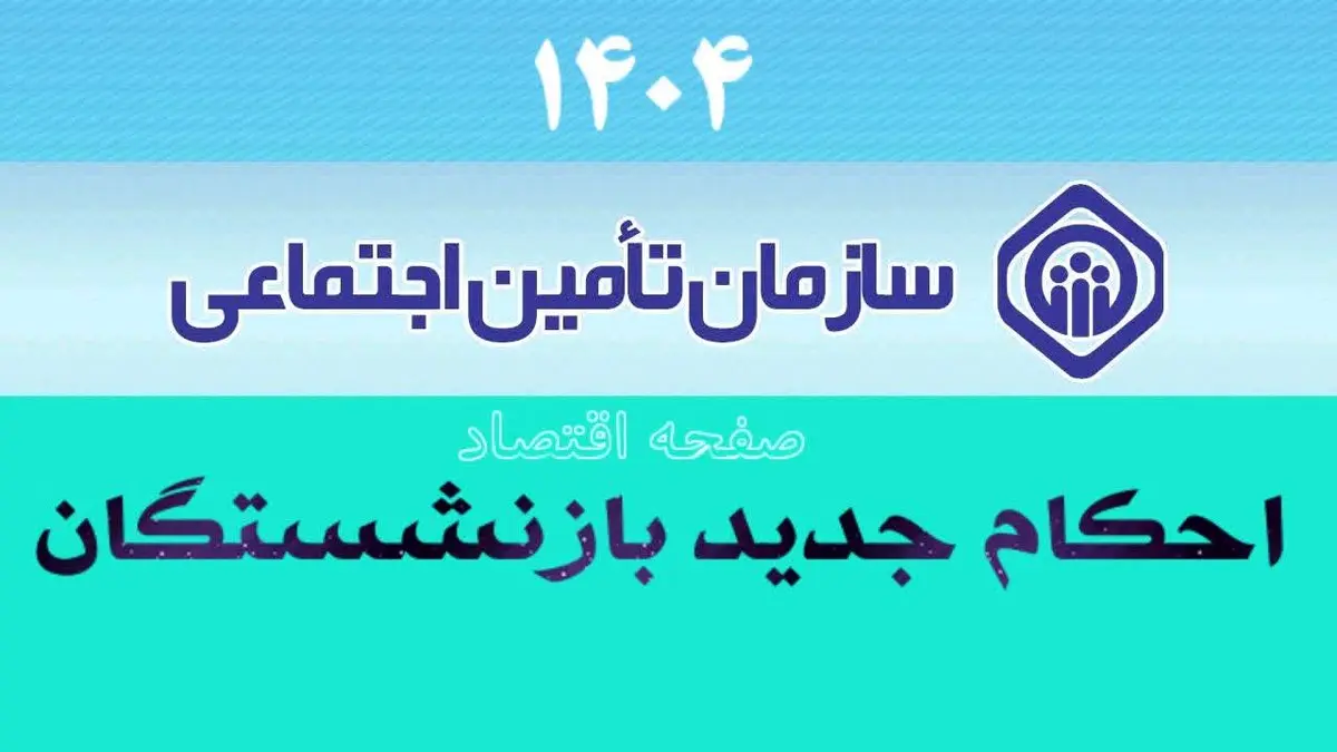 فوری؛ صدور احکام جدید بازنشستگان تامین اجتماعی از امروز شنبه ۲۷ اردیبهشت | احکام بازنشستگان با توجه به شرایط سنی در 1404