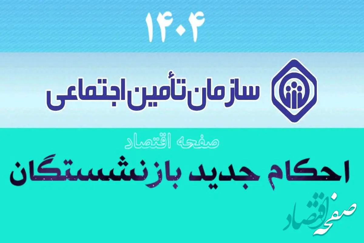 فوری؛ صدور احکام جدید بازنشستگان تامین اجتماعی از امروز شنبه ۲۷ اردیبهشت | احکام بازنشستگان با توجه به شرایط سنی در 1404