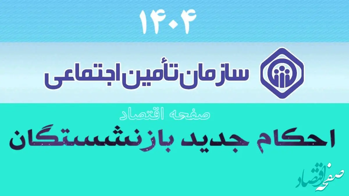 فوری؛ صدور احکام جدید بازنشستگان تامین اجتماعی از امروز شنبه ۲۷ اردیبهشت | احکام بازنشستگان با توجه به شرایط سنی در 1404