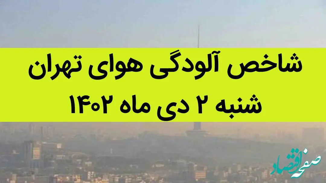 شاخص آلودگی هوای تهران امروز شنبه ۲ دی ماه ۱۴۰۲ + کیفیت هوای تهران امروز به تفکیک مناطق