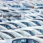 قیمت خودرو امروز دوشنبه ۱۰ اردیبهشت ماه ۱۴۰۳ | قیمت محصولات ایران خودرو و سایپا + جدول