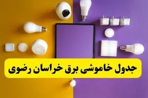 جدول خاموشی برق مشهد فردا شنبه ۷ تیر ۱۴۰۴ اعلام شد+زمان قطعی برق خراسان رضوی شنبه ۷ تیر ۱۴۰۴
