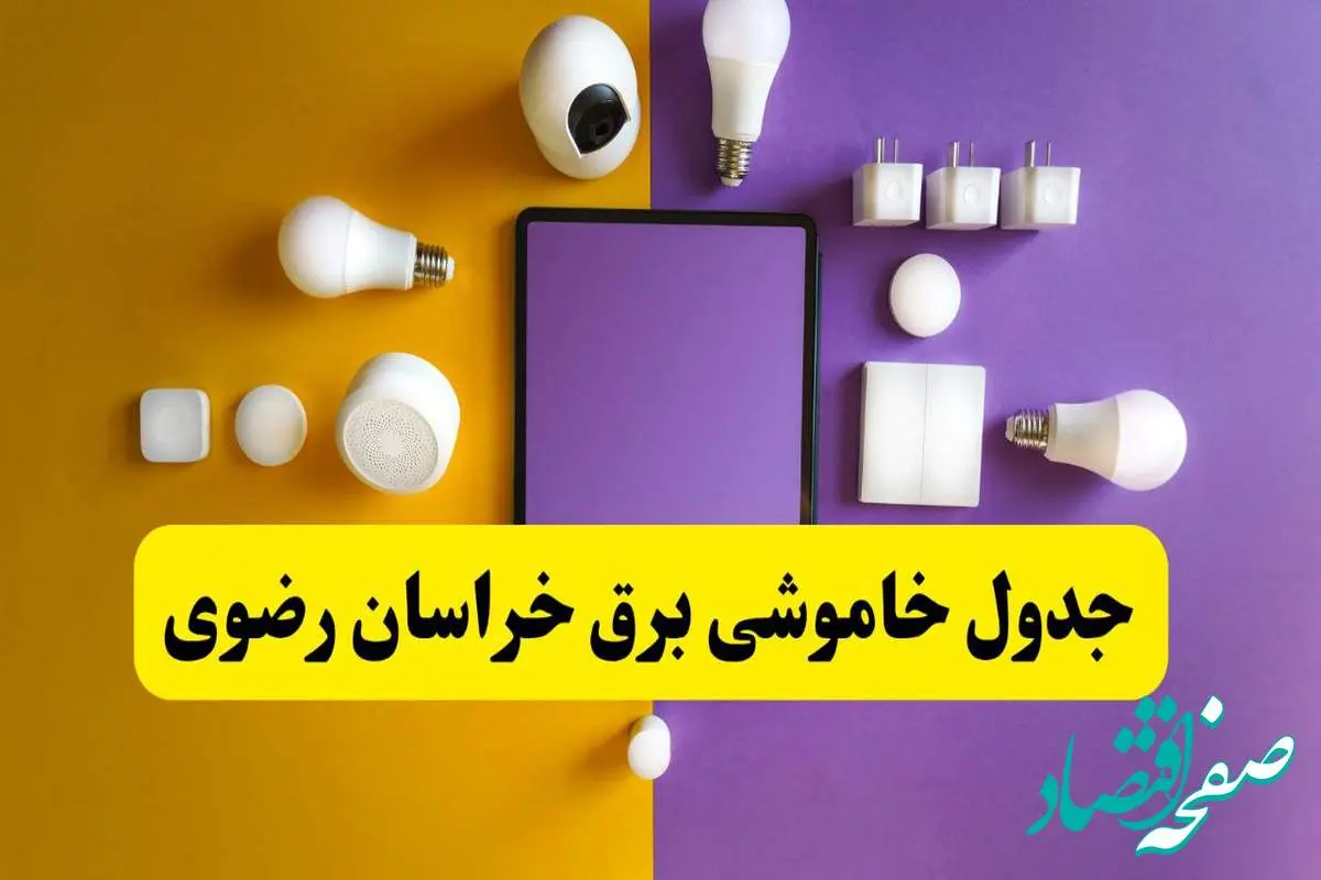 زمان قطعی برق خراسان رضوی فردا سه‌ شنبه ۱۳ خرداد ۱۴۰۴ | جدول خاموشی برق مشهد سه‌ شنبه سیزدهم خرداد ۱۴۰۴