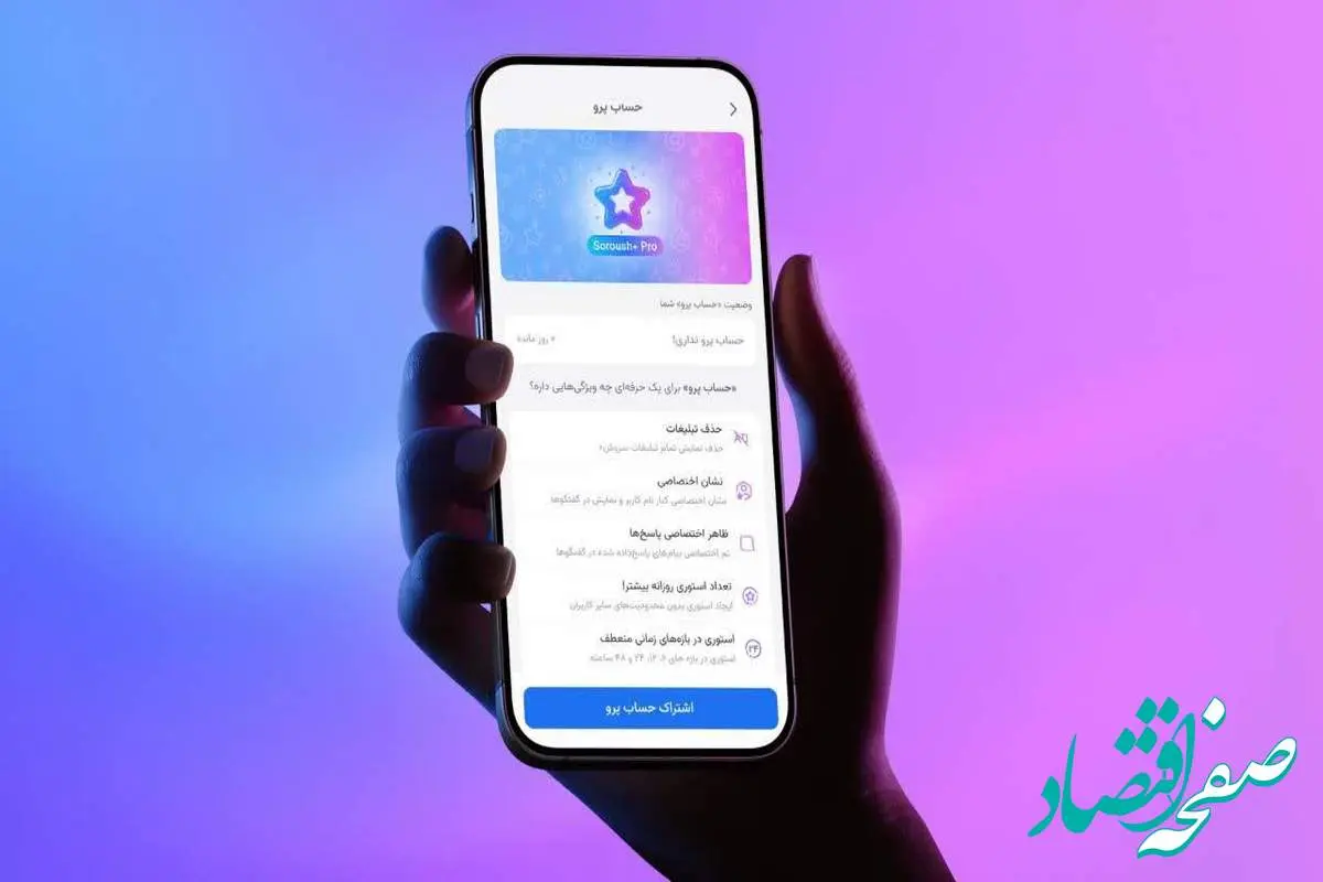 نسخه ویژه سروشپلاس برای مخاطبان حرفهای/ نسخه پرو سروشپلاس منتشر شد