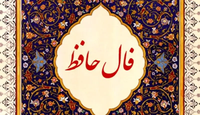 فال حافظ