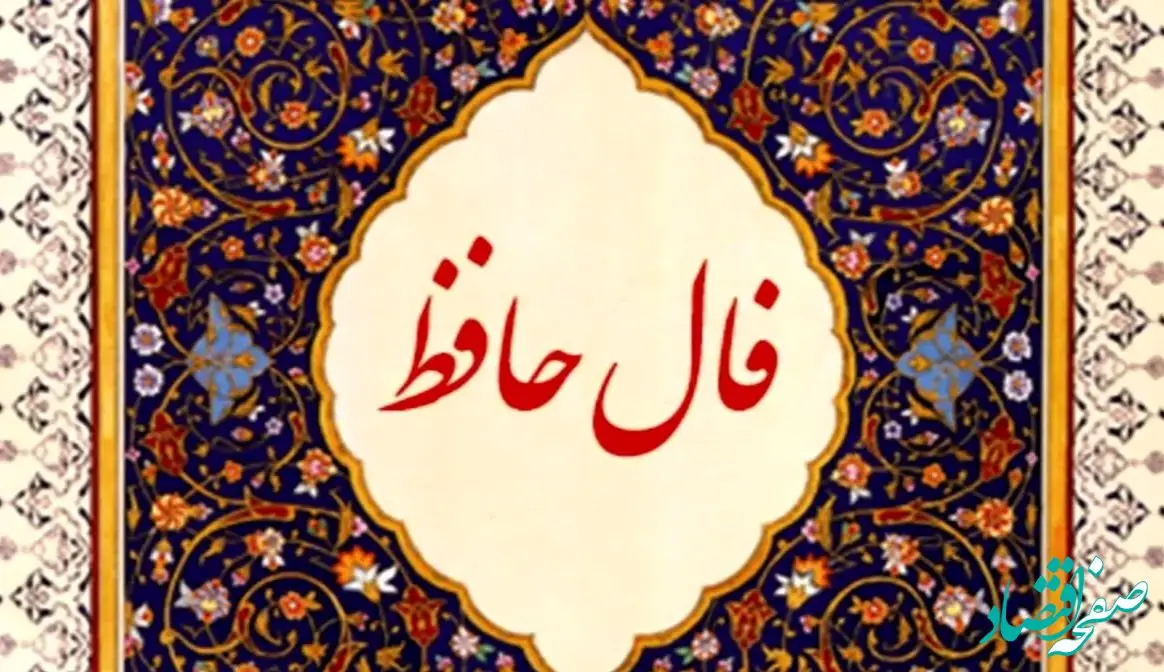 فال حافظ /فال چای/ فال شمع / فال روزانه / فال ابجد شنبه ۴ اسفند ۱۴۰۳
