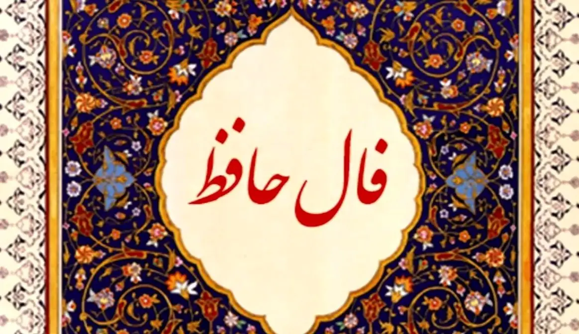 فال حافظ /فال چای/ فال شمع / فال روزانه / فال ابجد شنبه ۴ اسفند ۱۴۰۳