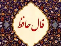 فال حافظ /فال چای/ فال شمع / فال روزانه / فال ابجد شنبه ۴ اسفند ۱۴۰۳