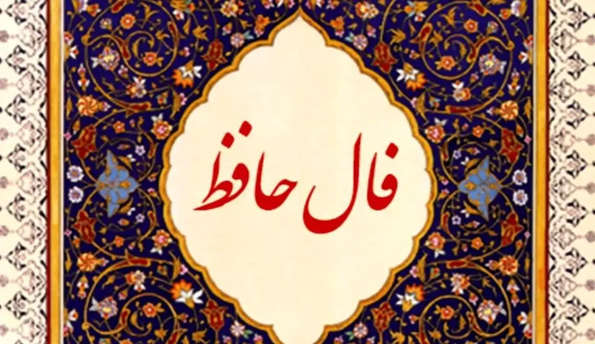 فال حافظ /فال چای/ فال شمع / فال روزانه / فال ابجد شنبه ۴ اسفند ۱۴۰۳