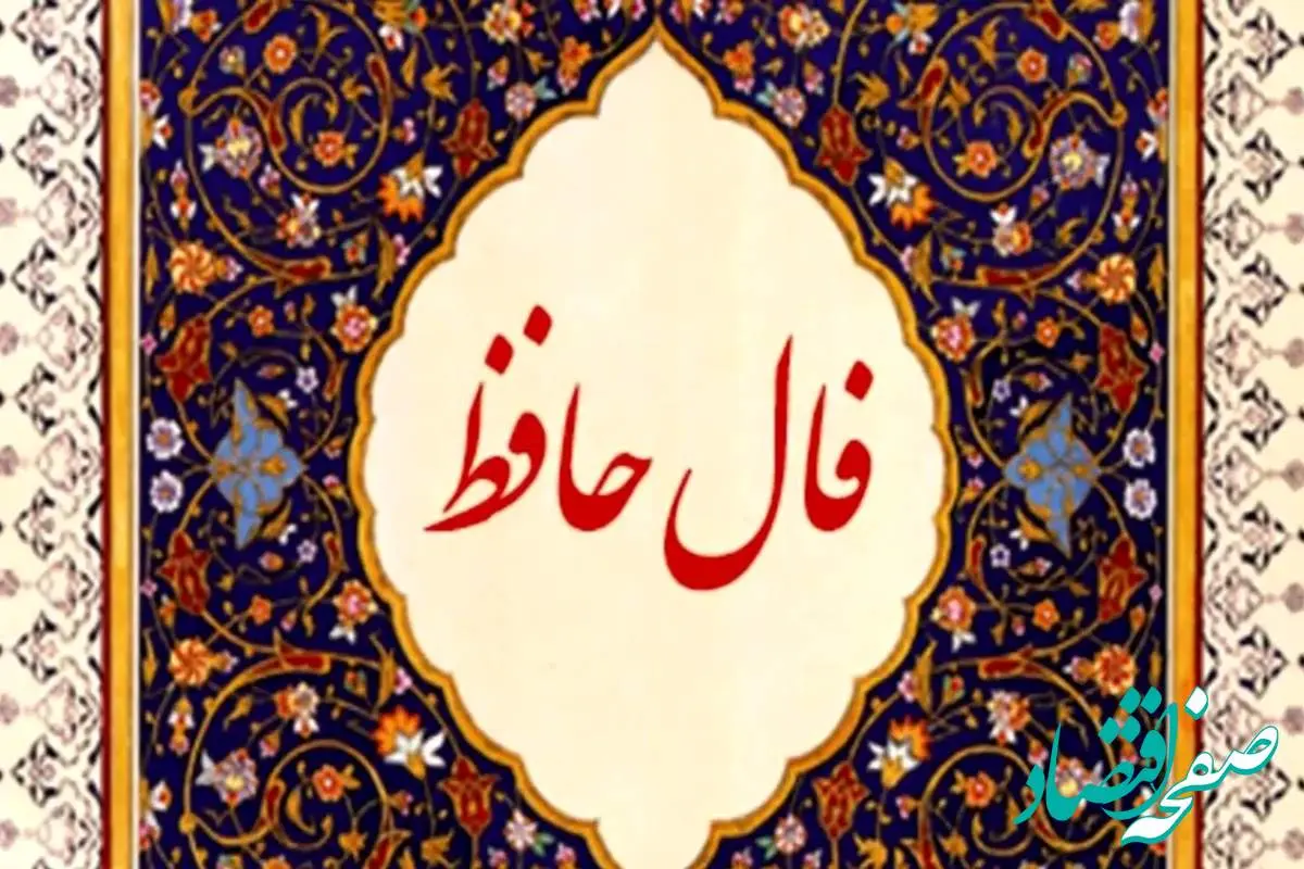 فال حافظ /فال چای/ فال شمع / فال روزانه / فال ابجد شنبه ۴ اسفند ۱۴۰۳