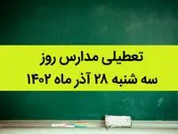 آیا مدارس امروز سه شنبه ۲۸ آذر ماه ۱۴۰۲ تعطیل است؟ تعطیلی مدارس ۲۸ آذر ۱۴۰۲
