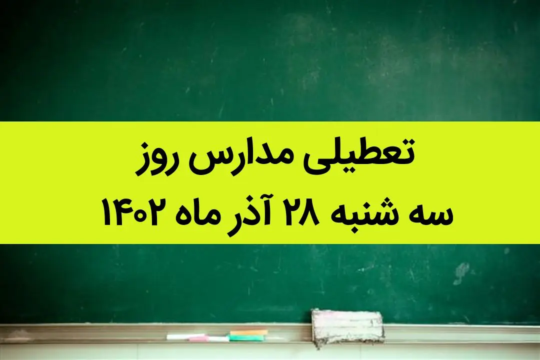 آیا مدارس امروز سه شنبه ۲۸ آذر ماه ۱۴۰۲ تعطیل است؟ تعطیلی مدارس ۲۸ آذر ۱۴۰۲