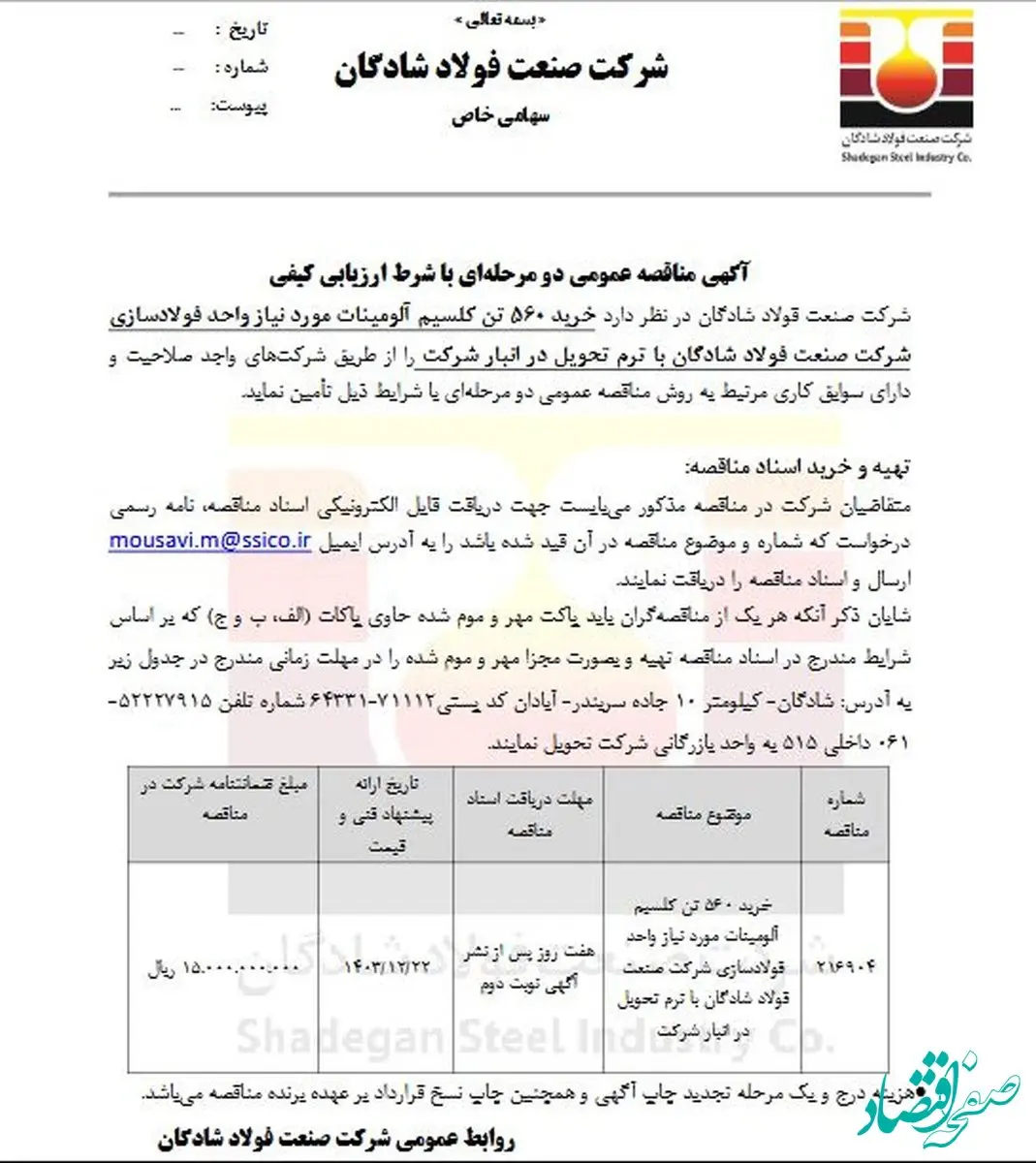 آگهی مناقصه عمومی دو مرحله‌ای با موضوع خرید ۵۶۰ تن کلسیم آلومینات مورد نیاز واحد فولادسازی شرکت صنعت فولاد شادگان