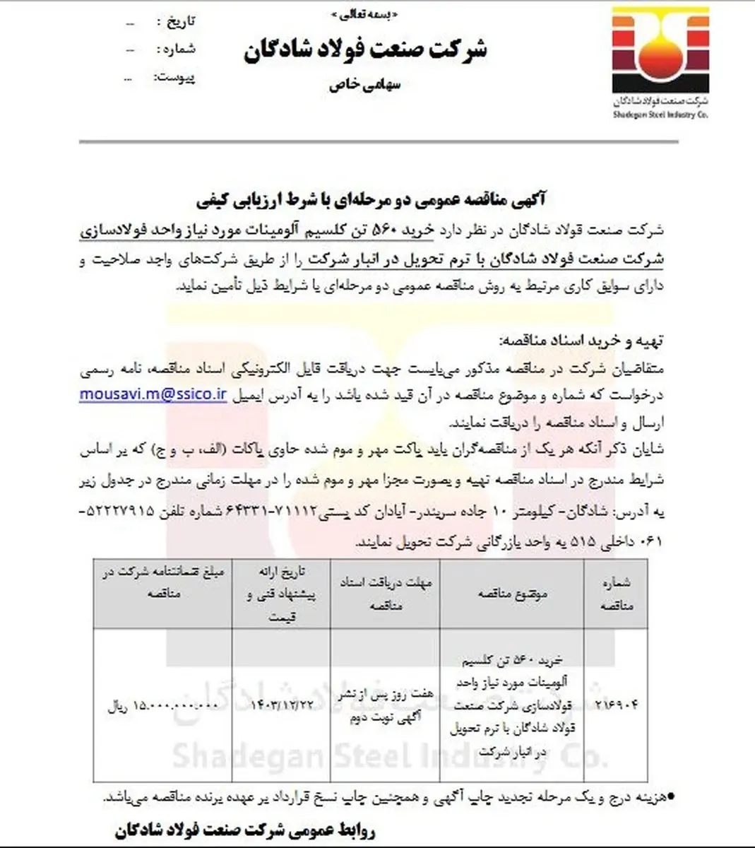 آگهی مناقصه عمومی دو مرحلهای با موضوع خرید ۵۶۰ تن کلسیم آلومینات مورد نیاز واحد فولادسازی شرکت صنعت فولاد شادگان