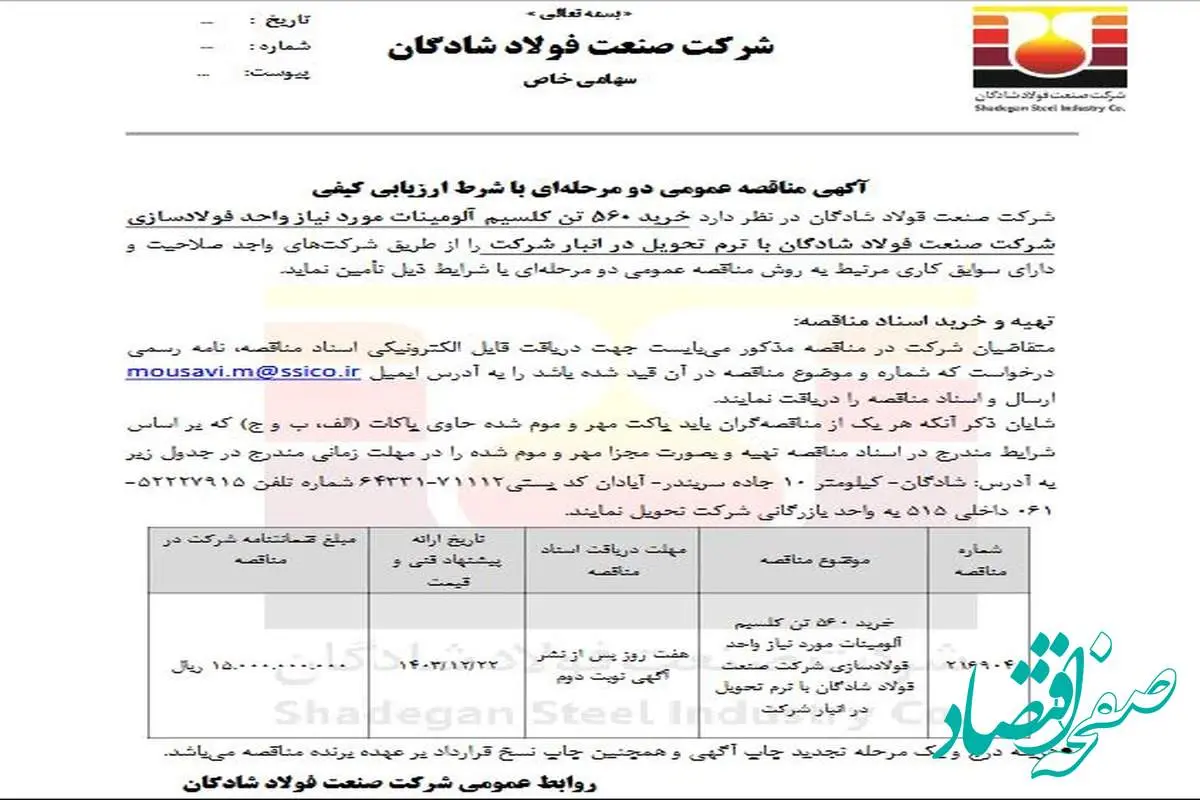 آگهی مناقصه عمومی دو مرحله‌ای با موضوع خرید ۵۶۰ تن کلسیم آلومینات مورد نیاز واحد فولادسازی شرکت صنعت فولاد شادگان