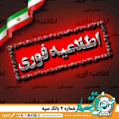 اطلاعیه شماره 4 بانک سپه