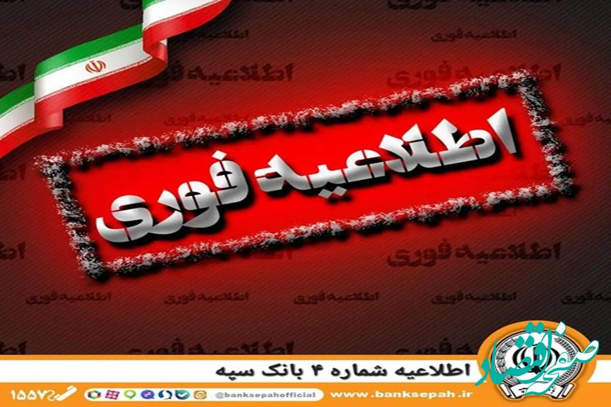 اطلاعیه شماره 4 بانک سپه