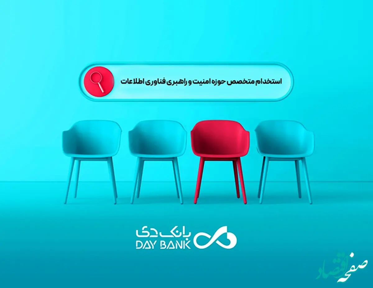 دعوت به همکاری بانک دی از متخصصان حوزه امنیت و راهبری فناوری اطلاعات