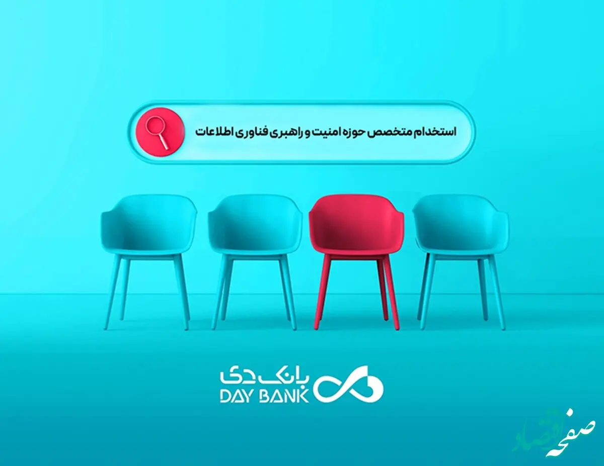 دعوت به همکاری بانک دی از متخصصان حوزه امنیت و راهبری فناوری اطلاعات