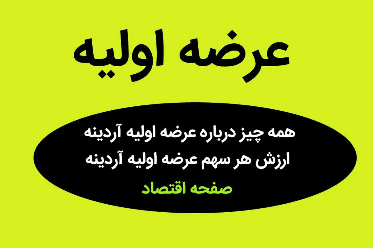 همه چیز درباره عرضه اولیه آردینه + ارزش هر سهم عرضه اولیه آردینه