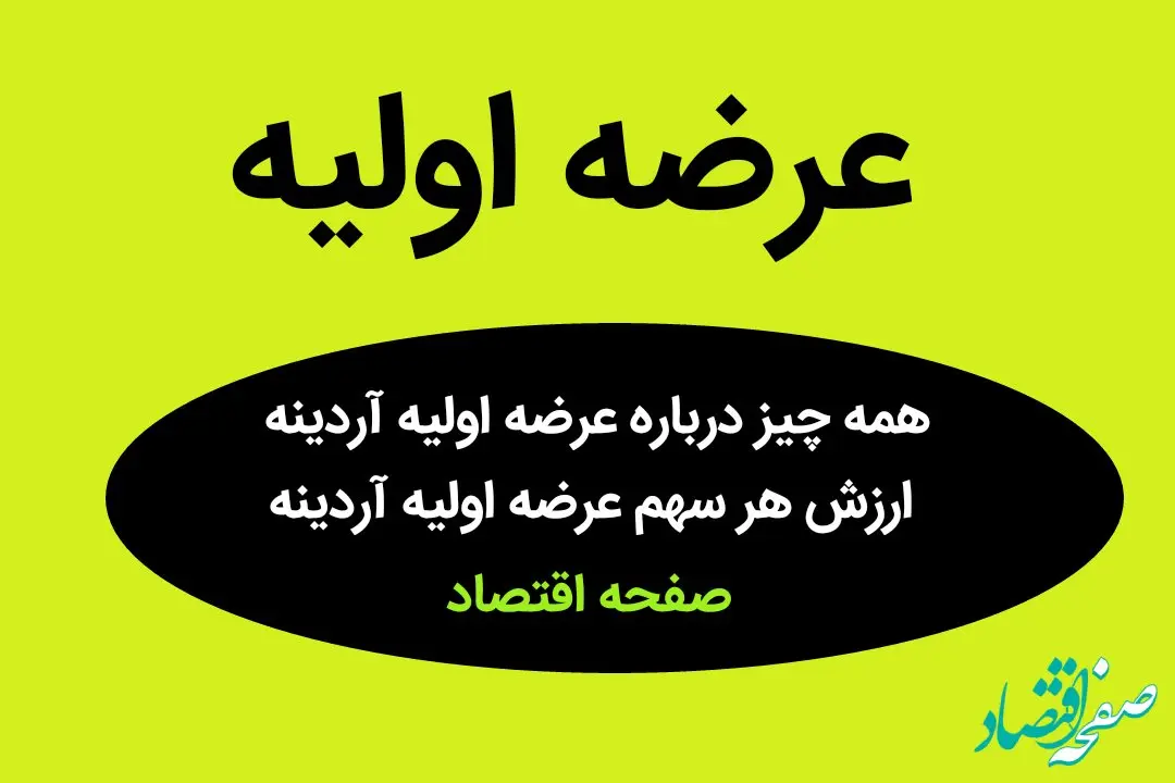 همه چیز درباره عرضه اولیه آردینه + ارزش هر سهم عرضه اولیه آردینه