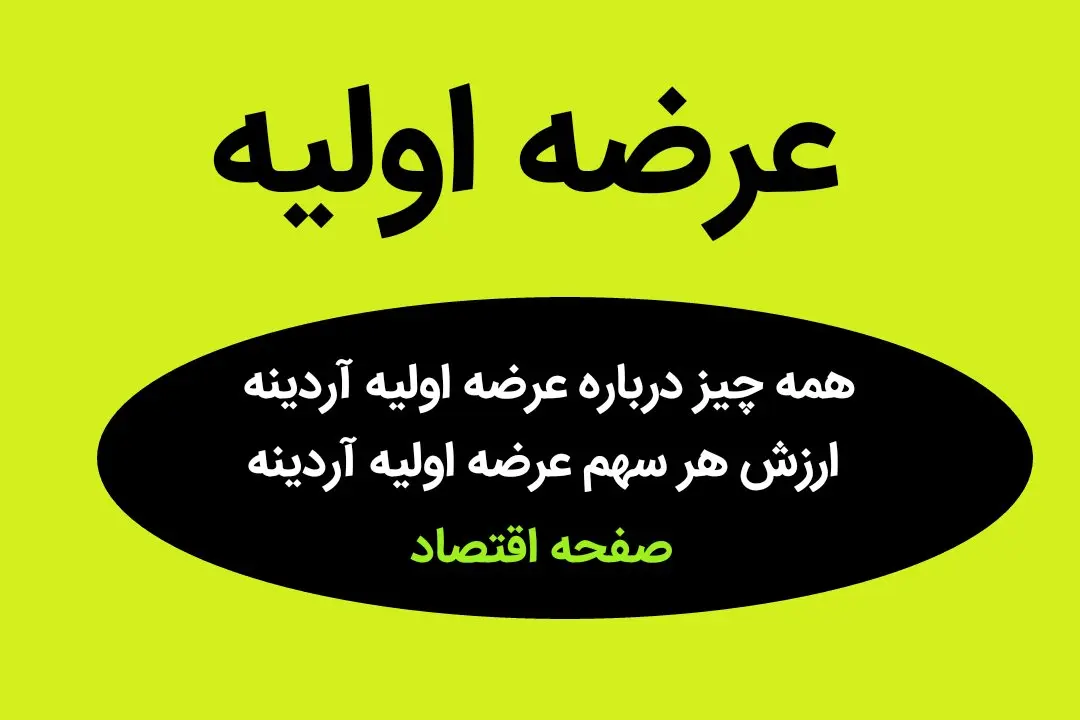 همه چیز درباره عرضه اولیه آردینه + ارزش هر سهم عرضه اولیه آردینه