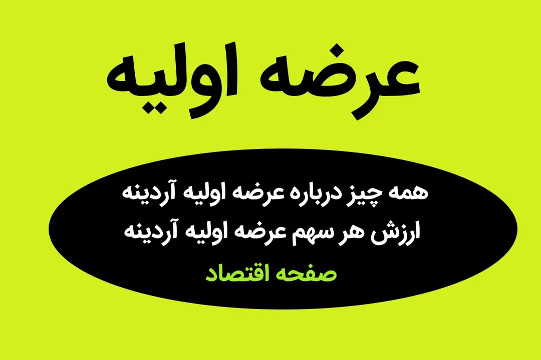 همه چیز درباره عرضه اولیه آردینه + ارزش هر سهم عرضه اولیه آردینه
