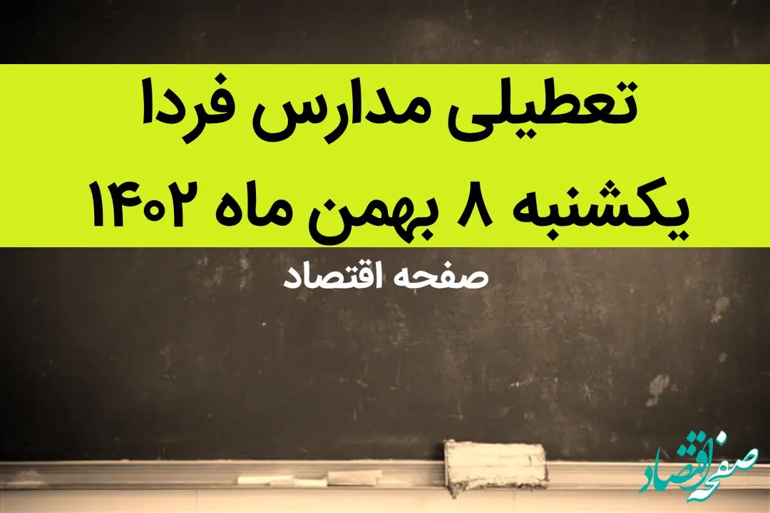 مدارس یکشنبه ۸ بهمن ماه ۱۴۰۲ تعطیل است؟ | تعطیلی مدارس یکشنبه ۸ بهمن ماه ۱۴۰۲