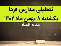 مدارس یکشنبه ۸ بهمن ماه ۱۴۰۲ تعطیل است؟ | تعطیلی مدارس یکشنبه ۸ بهمن ماه ۱۴۰۲
