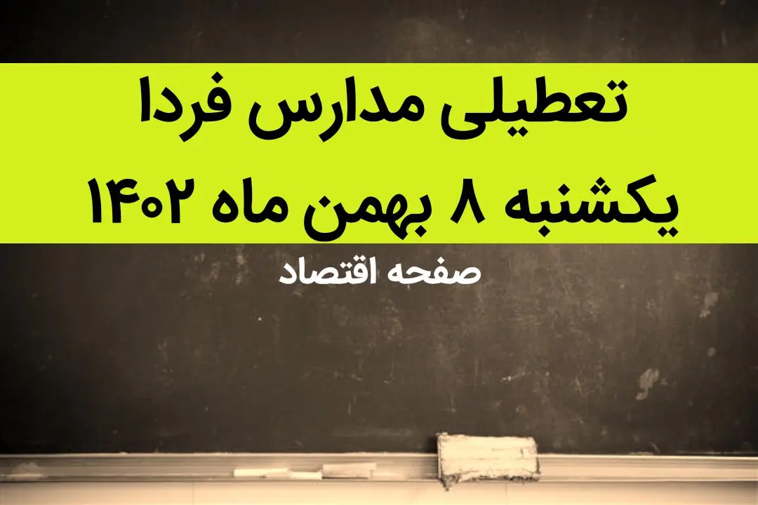 مدارس یکشنبه ۸ بهمن ماه ۱۴۰۲ تعطیل است؟ | تعطیلی مدارس یکشنبه ۸ بهمن ماه ۱۴۰۲