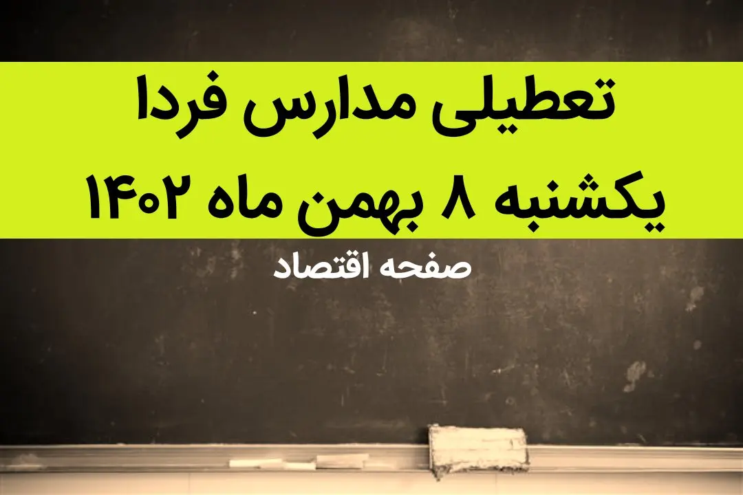 مدارس یکشنبه ۸ بهمن ماه ۱۴۰۲ تعطیل است؟ | تعطیلی مدارس یکشنبه ۸ بهمن ماه ۱۴۰۲