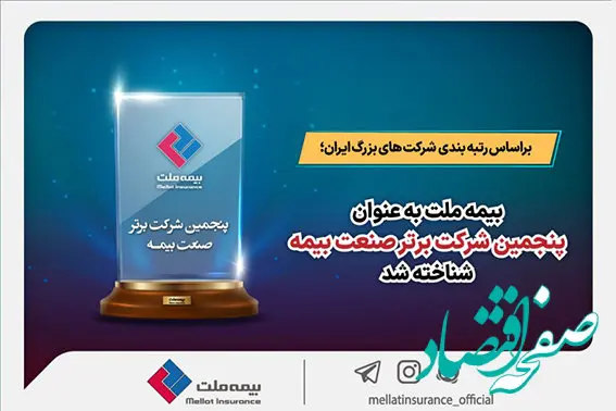 بیمه ملت به عنوان پنجمین شرکت برتر صنعت بیمه شناخته شد