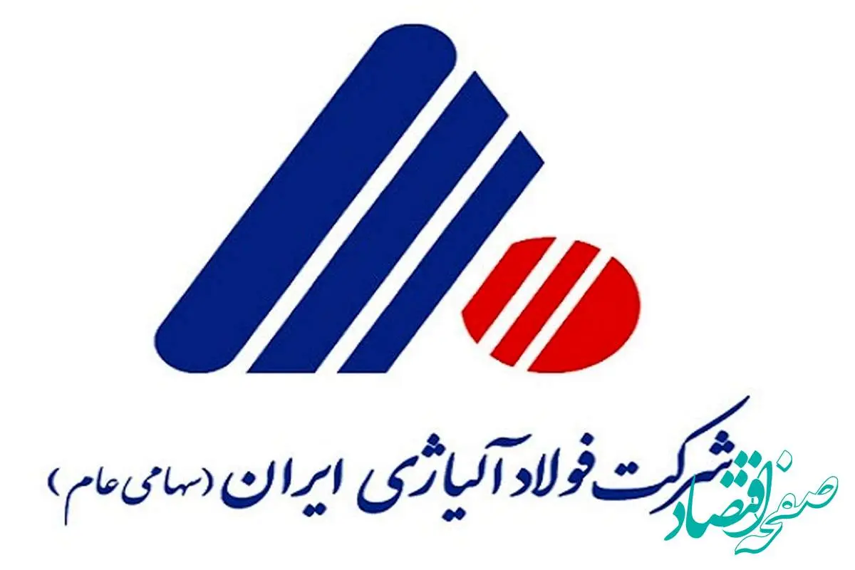 مجمع عمومی فولاد آلیاژی ایران ۱۴ مرداد برگزار می‌شود