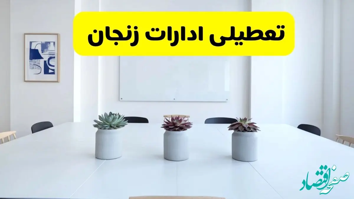 خبر فوری تعطیلی ادارات استان زنجان فردا یکشنبه ۱۸ خرداد ۱۴۰۴ | جزئیات تعطیلی ادارات زنجان یکشنبه هجدهم خرداد ۱۴۰۴