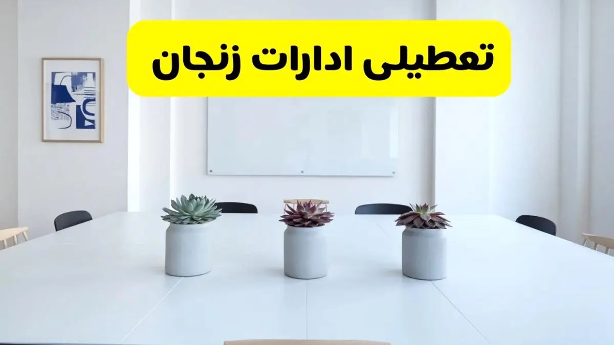 خبر فوری تعطیلی ادارات استان زنجان فردا یکشنبه ۱۸ خرداد ۱۴۰۴ | جزئیات تعطیلی ادارات زنجان یکشنبه هجدهم خرداد ۱۴۰۴