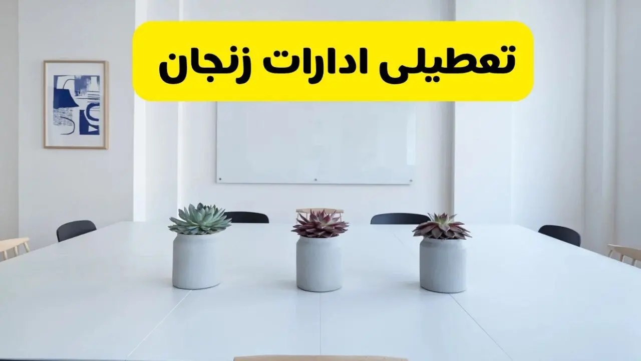 خبر فوری تعطیلی ادارات استان زنجان فردا یکشنبه ۱۸ خرداد ۱۴۰۴ | جزئیات تعطیلی ادارات زنجان یکشنبه هجدهم خرداد ۱۴۰۴