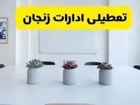 خبر فوری تعطیلی ادارات استان زنجان فردا یکشنبه ۱۸ خرداد ۱۴۰۴ | جزئیات تعطیلی ادارات زنجان یکشنبه هجدهم خرداد ۱۴۰۴