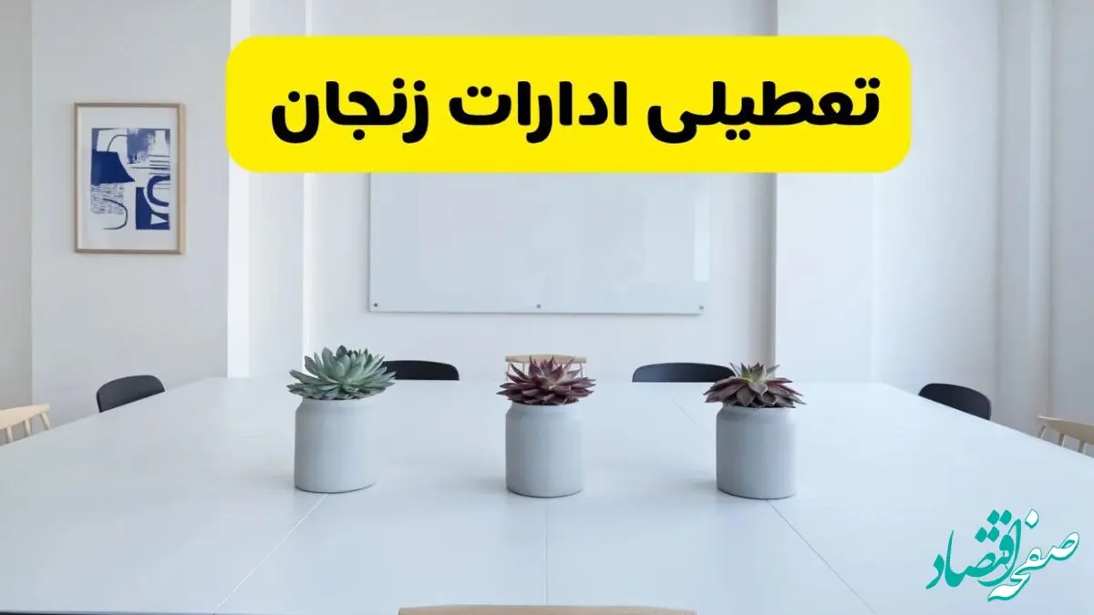 خبر فوری تعطیلی ادارات استان زنجان فردا یکشنبه ۱۸ خرداد ۱۴۰۴ | جزئیات تعطیلی ادارات زنجان یکشنبه هجدهم خرداد ۱۴۰۴