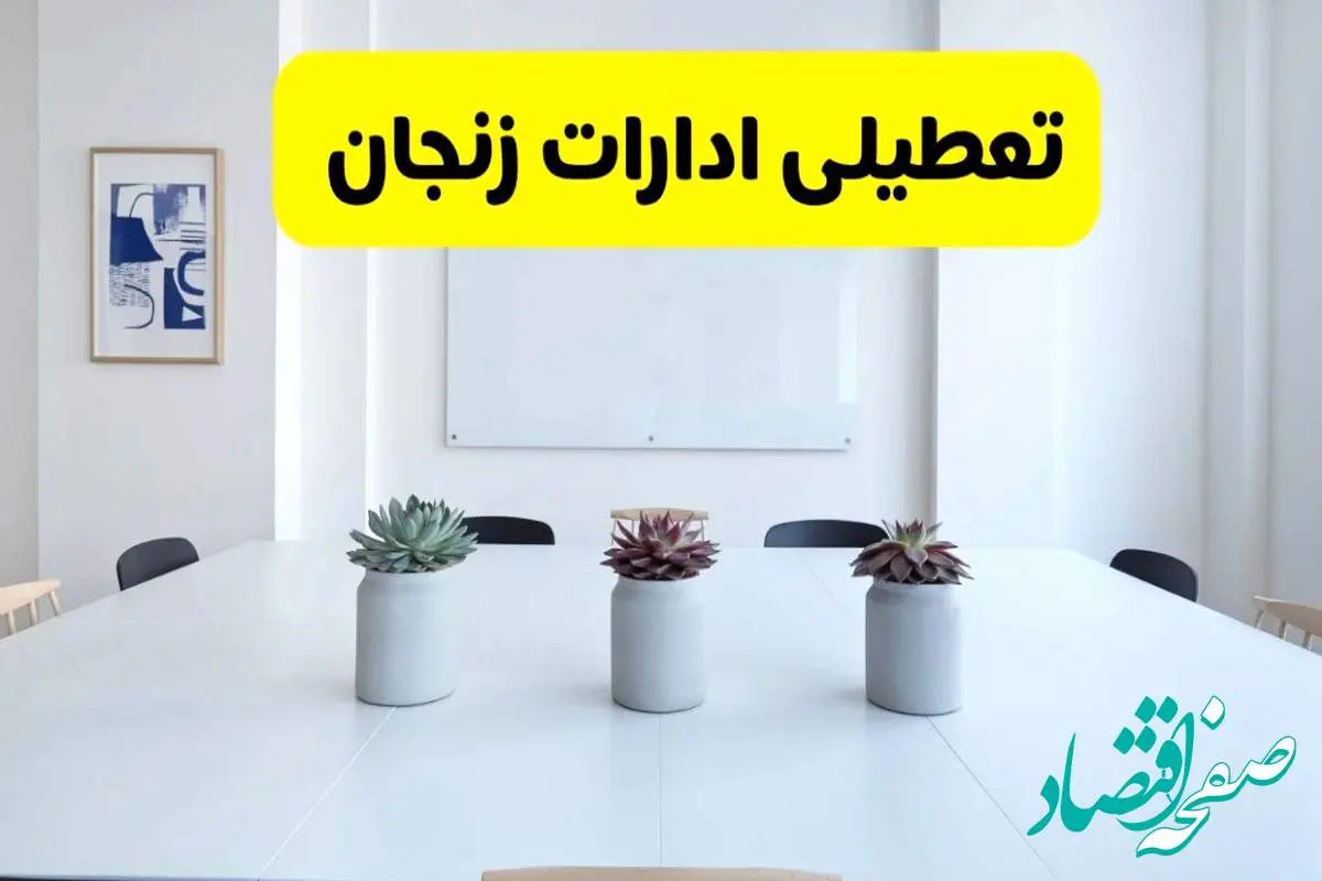 خبر فوری تعطیلی ادارات استان زنجان فردا یکشنبه ۱۸ خرداد ۱۴۰۴ | جزئیات تعطیلی ادارات زنجان یکشنبه هجدهم خرداد ۱۴۰۴