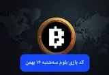 کد ویدئوهای بازی بلوم امروز سه شنبه ۱۶ بهمن ۱۴۰۳