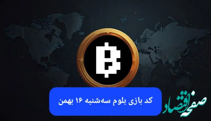 کد ویدئوهای بازی بلوم امروز سه شنبه ۱۶ بهمن ۱۴۰۳